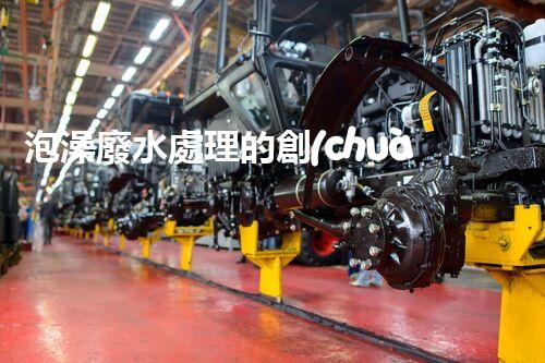 泡澡廢水處理的創(chuàng)新方法，環(huán)保新思路？